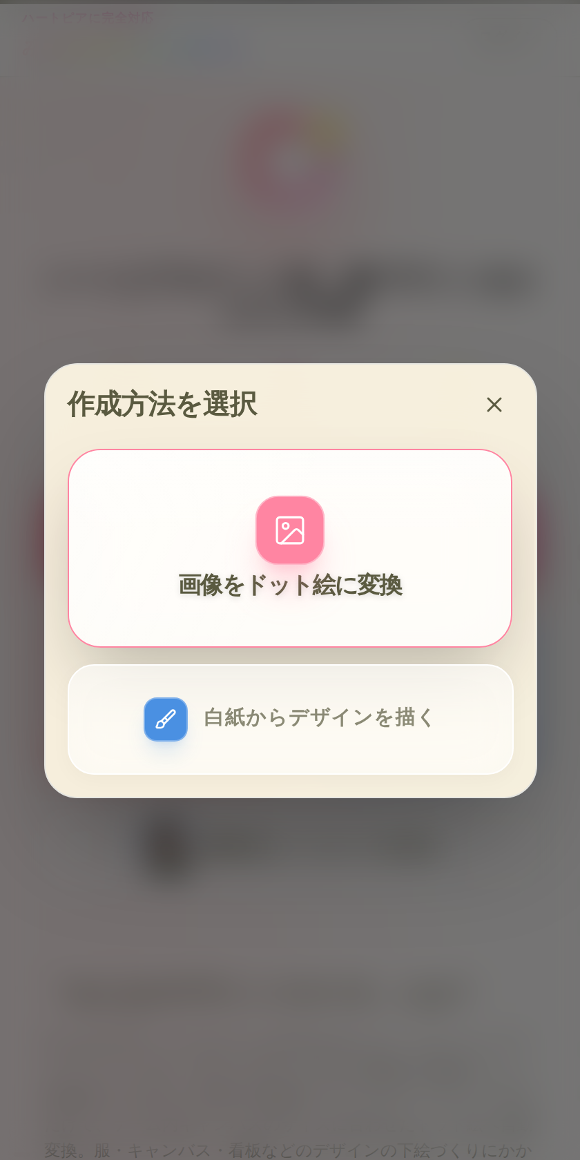 「作成方法を選択」の画面。「画像をドット絵に変換」と「白紙からデザインを描く」の2つのボタンが並ぶ。