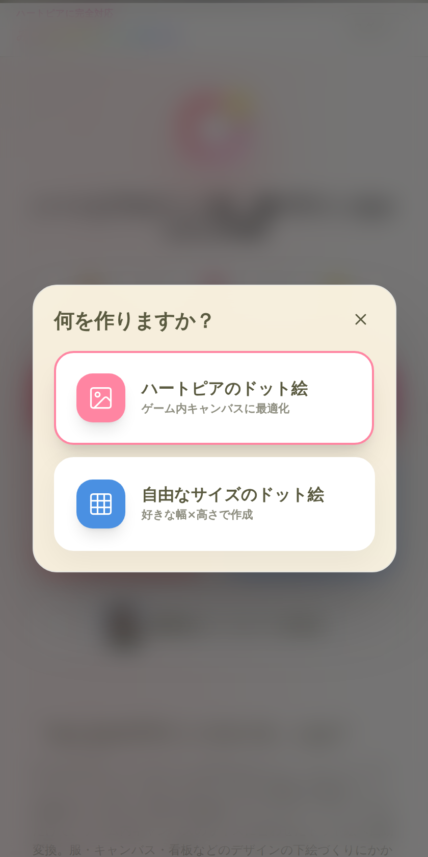 「何を作りますか？」の選択画面。「ハートピアのドット絵（ゲーム内キャンバスに最適化）」と「自由なサイズのドット絵（好きな幅×高さで作成）」の2択。